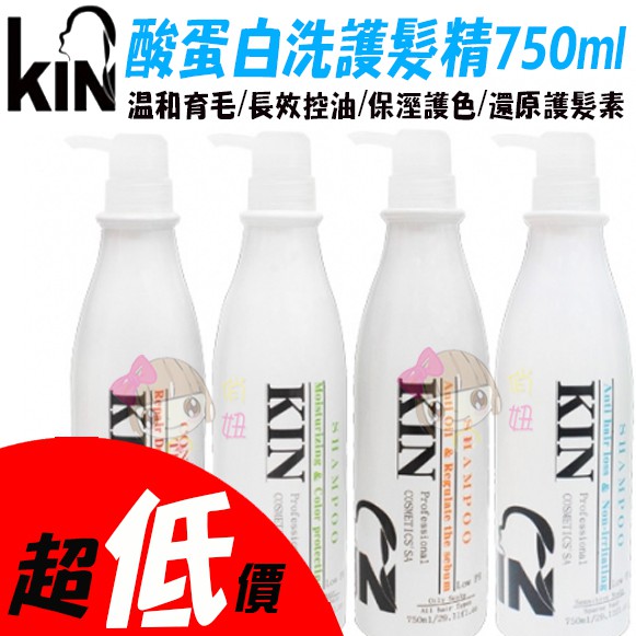 ☆俏妞美妝 KIN 還原酸蛋白洗護髮精750ml~(深層健髮/長效控油/保溼護色/還原護髮素) 台南店取