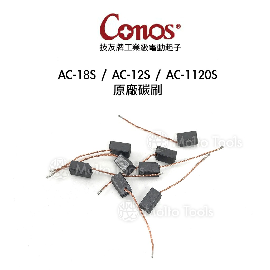 〖伍金〗Conos 技友牌 原廠替換碳刷 AC-18S / AC-12S / AC-1120S /RE4500電動起子機