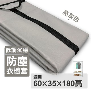 【可超取】全淺灰衣櫥套 60X35X180H適用 不織布耐用衣櫥布套 防塵套 層架布套 衣櫃套 吊衣架 外罩 鐵架配件