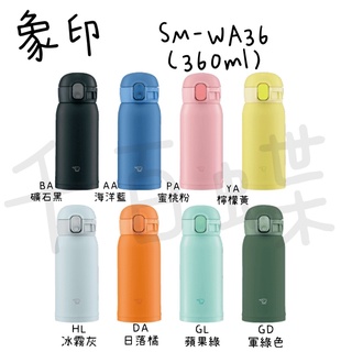 ⭐千百蝶⭐ZOJIRUSHI 象印(SM-WA36/SM-WA48/SM-WA60)輕量不銹鋼真空保溫杯 保溫瓶