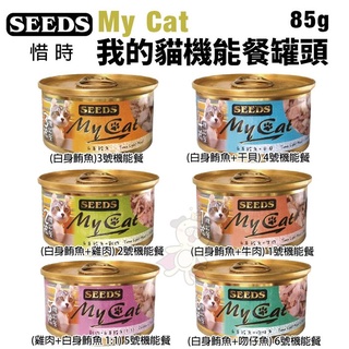 ＊短腿兄妹＊【24罐組】SEEDS 惜時 聖萊西 My Cat我的貓機能餐 85g 貓罐頭