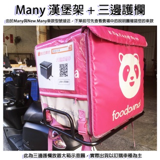 激安百貨閃電出貨many 後架平台漢堡架後架外送貨架貨架many100 Ubereat Foodpanda 蝦皮購物