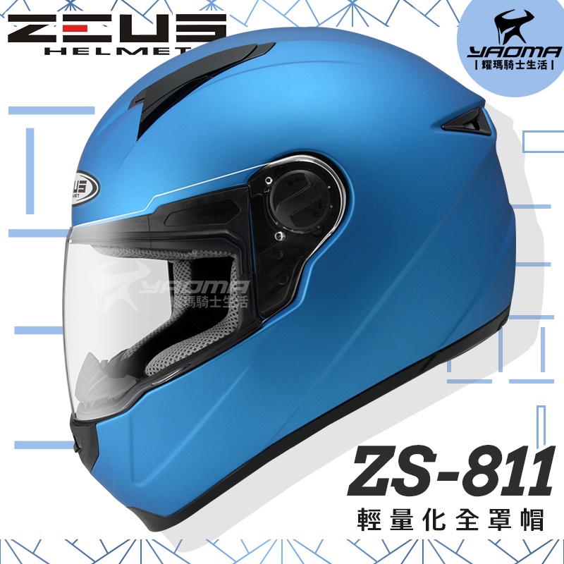 加贈好禮 ZEUS安全帽 ZS-811 素色 消光細閃銀藍 消光藍 內襯可拆 全罩式 ZS811 輕量化 全罩帽 耀瑪騎