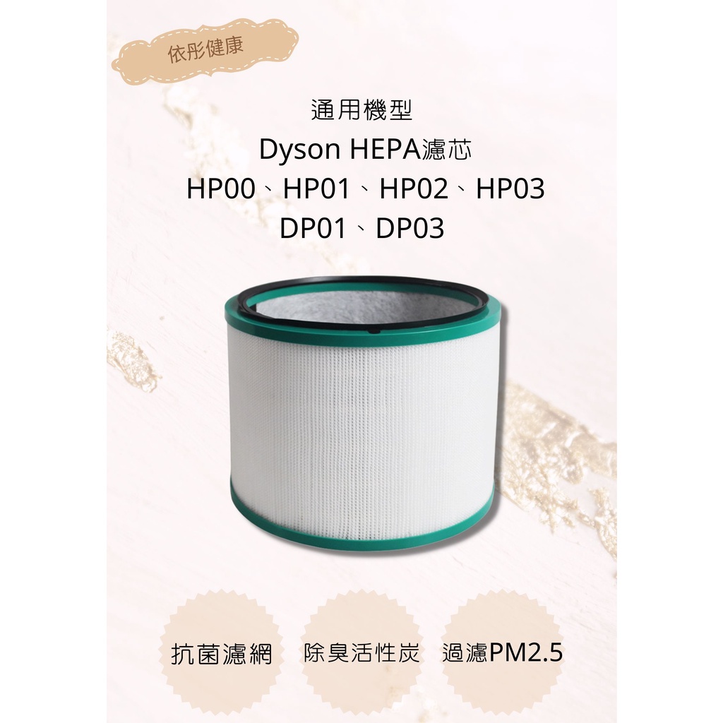 【Dyson戴森】空氣清淨器 HEPA濾芯 濾網/HP02/HP03/HP00/DP01/DP03(通用)