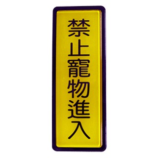 +富福裡+W.I.P 韋億 048 壓克力標示牌 禁止寵物進入