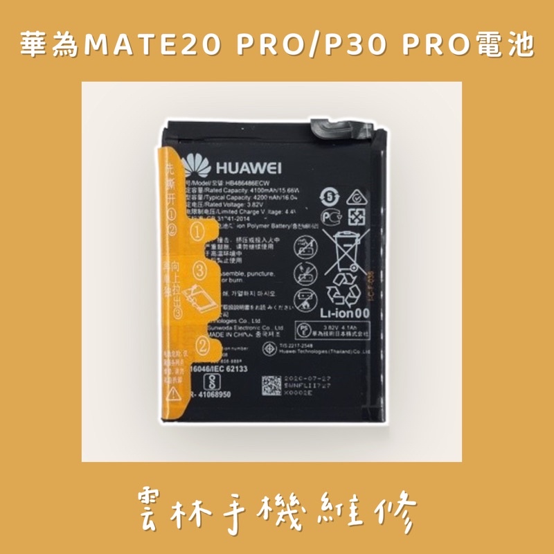 華為 MATE 20 PRO 電池 P30 PRO 電池 MATE 20X(5G版) 電池 (HB486486ECW)
