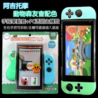 NS 阿吉托摩 Switch 森友會配色 Joy-Con 果凍套＋PC主機殼 水晶殼 分離式 可插入底座【台中星光電玩】