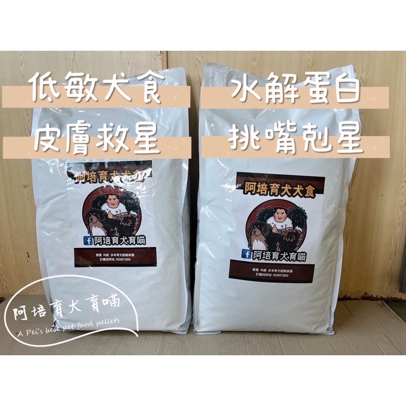 阿培育犬育喵 （限下單一包） 低敏犬食15kg  低敏飼料 頂級系列/ 全犬種適用、全齡犬適用  阿培飼料（一包賣場）