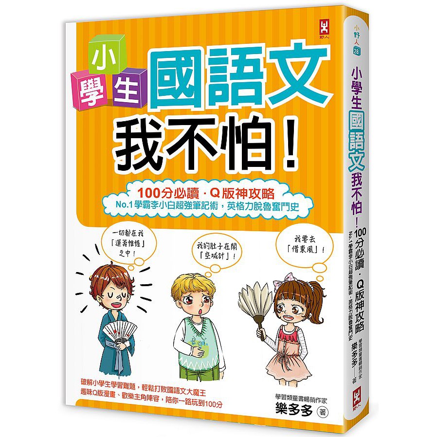 小學生國語文我不怕 100分必讀 Q版神攻略 No 1學霸李小白超強筆記術 英格力脫魯奮鬥史 優質 蝦皮購物