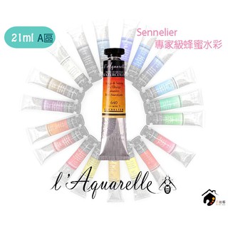 法國SENNELIER申內利爾 專家級 21ml 蜂蜜管狀水彩 單色選購A區(50色)