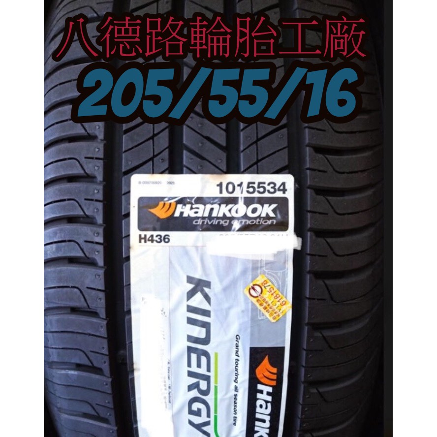 {八德路輪胎工廠}205/55/16最新韓泰輪胎花紋(H436)~特價中歡迎洽詢