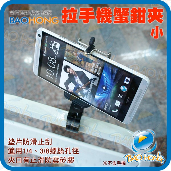 相機和6.3吋以下手機通用支架 自拍架 立架 可拉式背夾+小號蟹夾鉗 蟹鉗夾 魔術怪手Note 3 Z2 M8