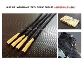 【FUTURE】 AIR JORDAN AIR YEEZY BRAND FUTURE 金屬頭圓棉鞋帶 金屬扣
