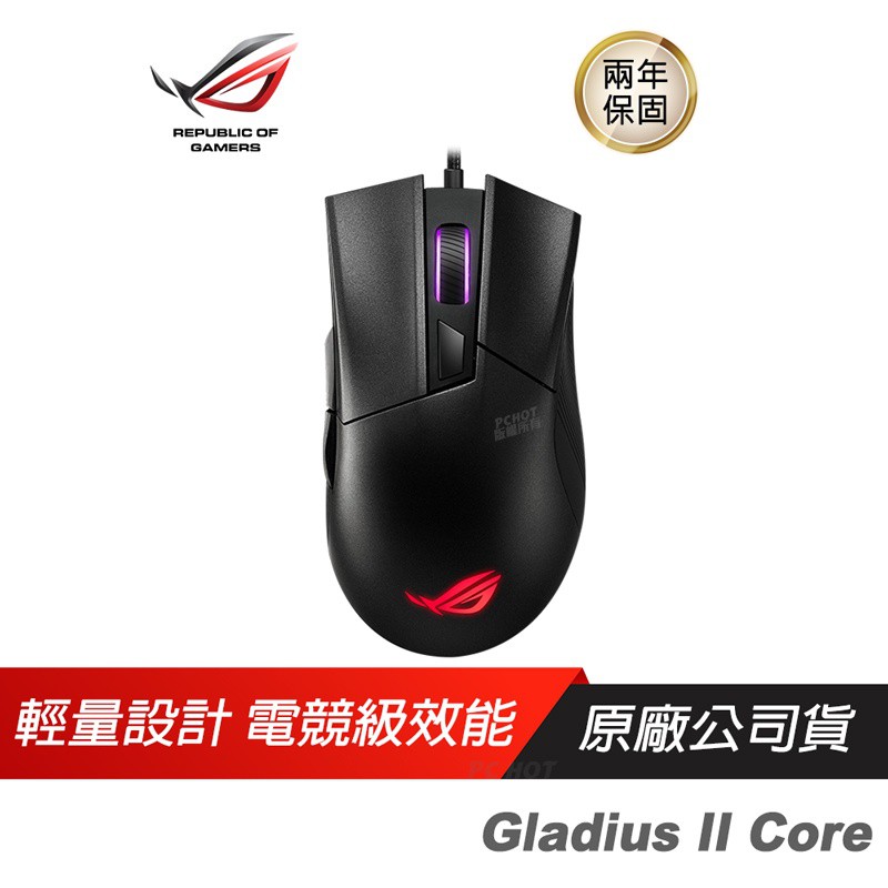 ROG GLADIUS II CORE 電競滑鼠 華碩滑鼠 6200DPI/ASUS/兩年保 現貨 廠商直送