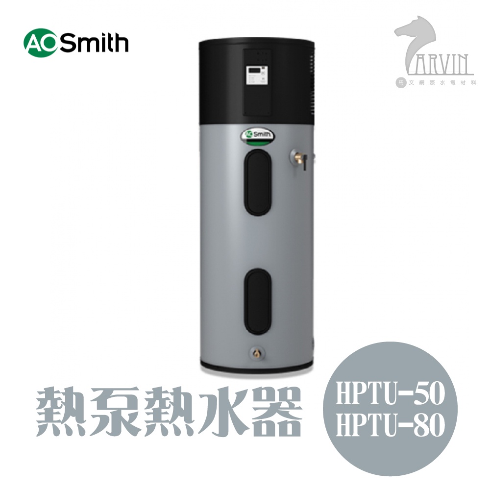 A.O.Smith 史密斯 美國百年品牌 HPTU-50 HPTU-80 熱泵熱水器