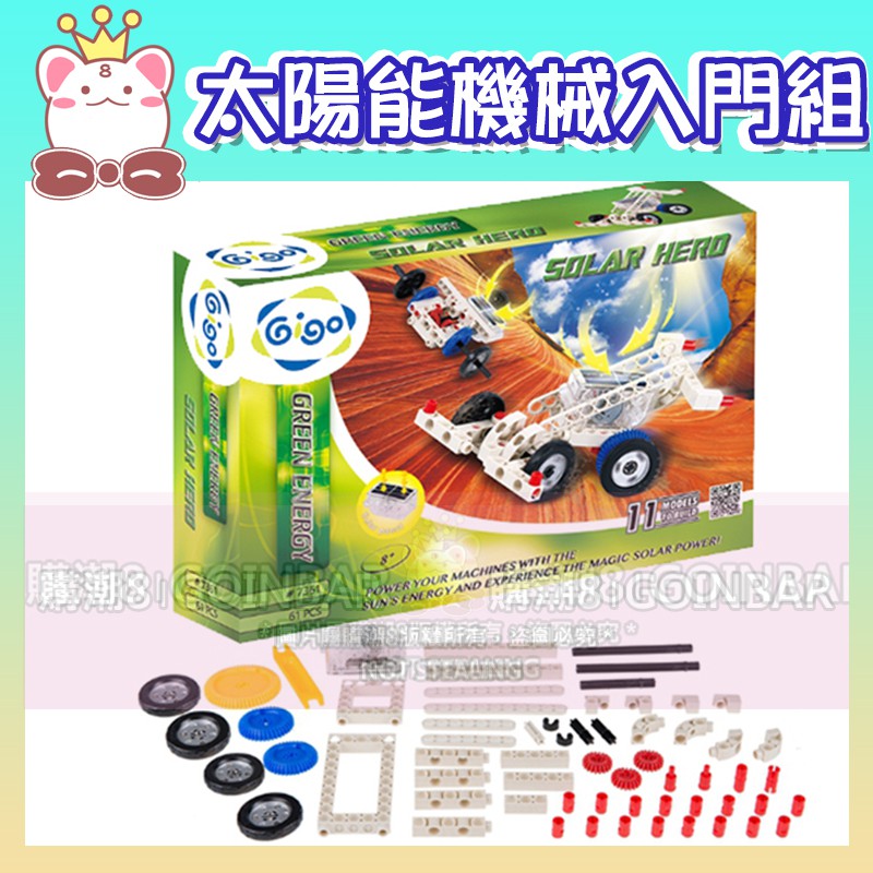 🦖 智高太陽能機械入門組積木 #7361-CN GIGO科學玩具 兒童益智玩具 適合3歲以上 BSMI認證-M53095
