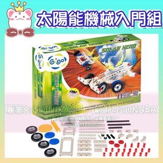 🦖 智高太陽能機械入門組積木 #7361-CN GIGO科學玩具 兒童益智玩具 適合3歲以上 BSMI認證-M53095