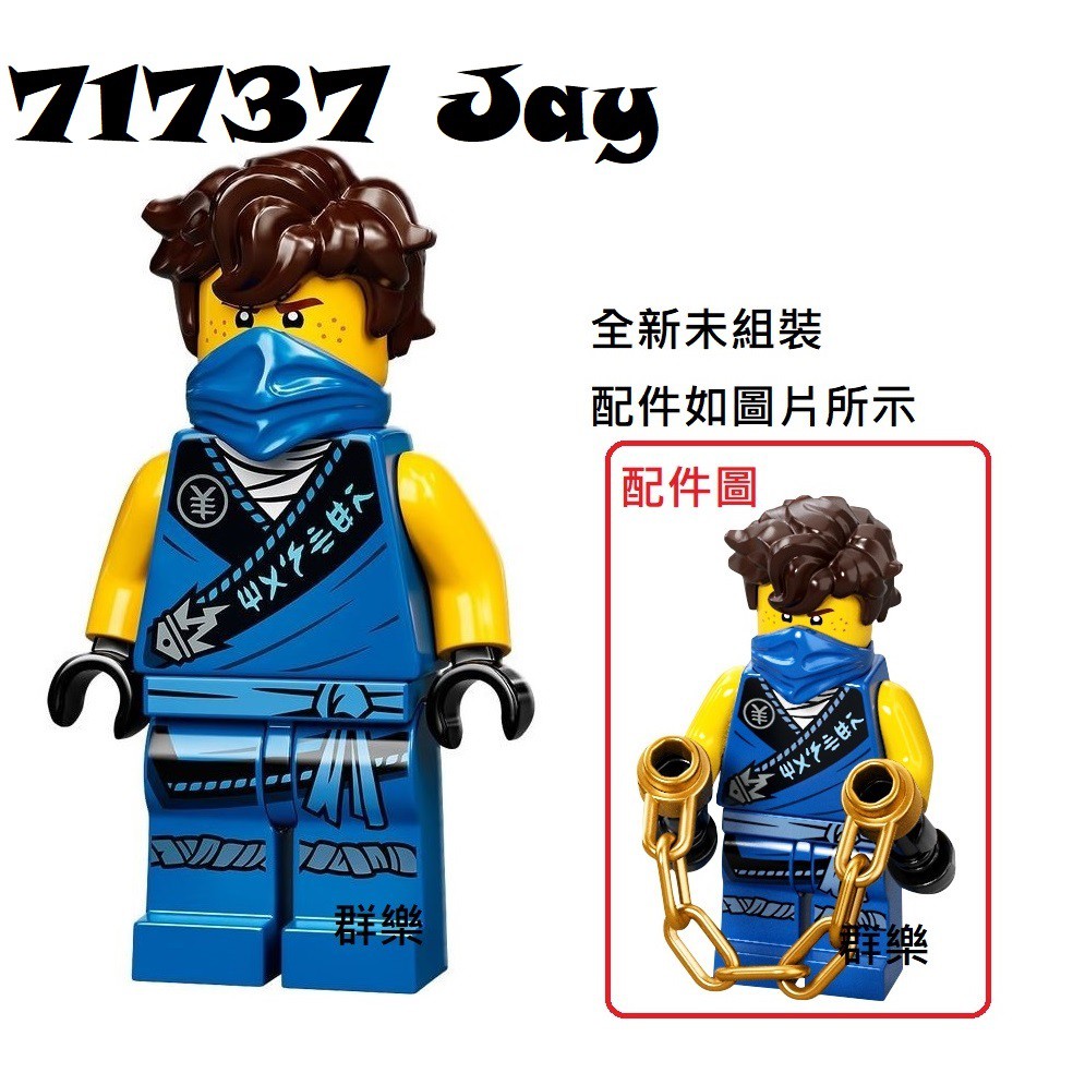 【群樂】LEGO 71737 人偶 Jay 現貨不用等
