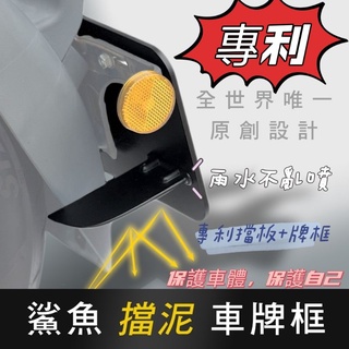 【全球唯一專利！鯊魚擋泥車牌框！】【現貨】 鋁合金車牌框 後輪擋泥板 gogoro JEGO 光陽 三陽 終身保固大牌框