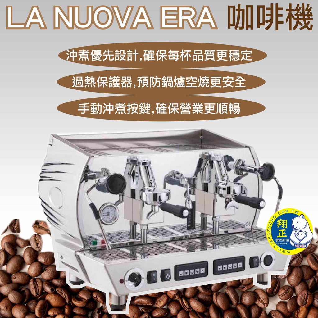 【全新現貨】LA NUOVA ERA  ALTEA 2GR 半自動咖啡機