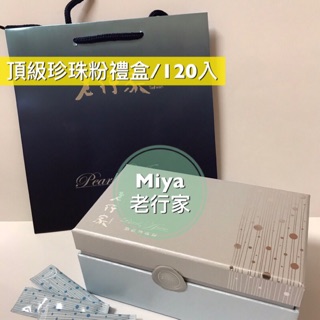 最新❤老行家頂級珍珠粉禮盒120入2027/3