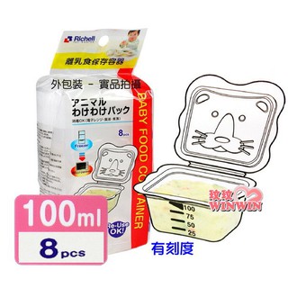 玟玟 日本利其爾Richell 981078 卡通型離乳食分裝盒 100ML*8入裝(微波食品保鮮盒)也可冷凍