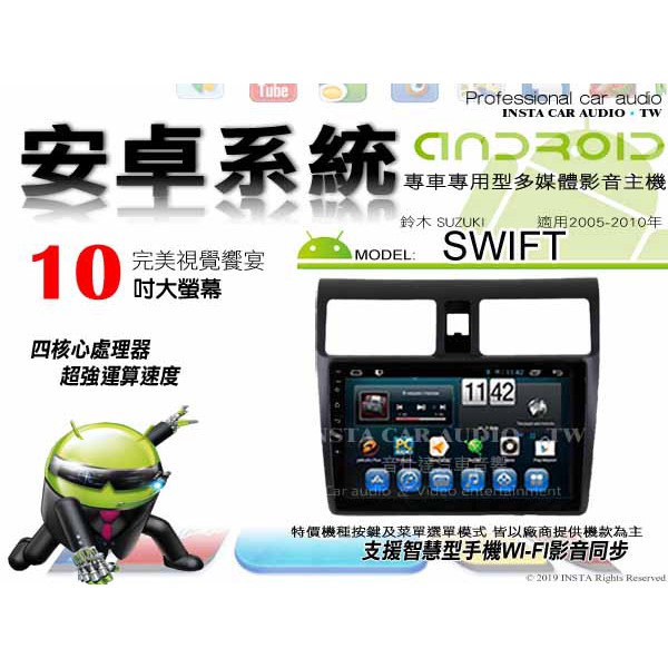 音仕達汽車音響 鈴木 SWIFT 05-10年 10吋安卓機 四核心 八核心 WIFI 鏡像顯示 IPS 導航 藍芽