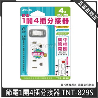 【五金批發王】節電1開4插分接器 TNT-829S 分接器 節能帶燈控制開關 擴充插座 3P/2P 分接器 插座