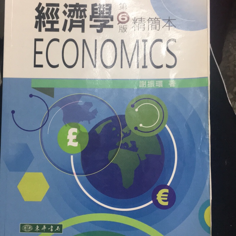 經濟學 第6版精簡本 謝振環著  ｛二手｝