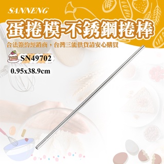 🦄自由之丘🦄三能SANNENG 蛋捲模-不銹鋼捲棒 304不銹鋼 圓徑9.5x398mm SN49702