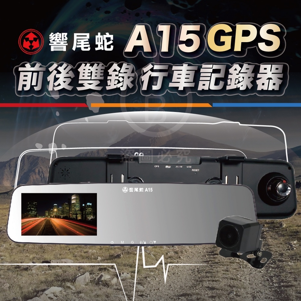 響尾蛇 A15 前後雙鏡行車記錄器 1080P GPS測速提醒 區間測速 5吋螢幕 倒車顯影 保固18個月 現貨 免運