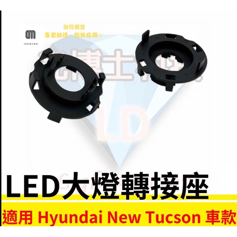 現貨 LED大燈轉接座 燈管轉接座 Hyundai New Tucson 專用 固定座 專用座 免挖原廠燈座 HID必備