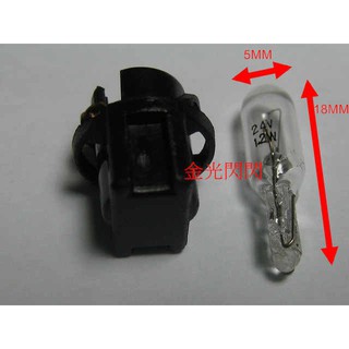 【金光閃閃】含稅價 T5 炸彈燈泡 儀表板燈 專用燈座 圓型 耐溫塑膠鋼底座