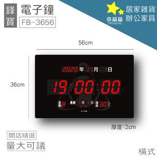【台灣品牌LED電子日曆】鋒寶 電子日曆 FB-3656 公司行號專用型 日曆 時鐘 電子時鐘 LED 數位鐘 數字鐘