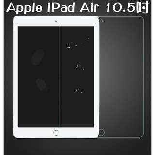 [龍龍3C] 蘋果 Apple iPad Air Pro 10.5吋 2019 鋼化膜 玻璃貼 保護貼 9H 滿版 亮面