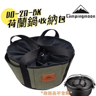 【小麋鹿】 Campingmoon 柯曼 DO-28-BK 荷蘭鍋收納包 燒烤收納包 荷蘭鍋 炊具包 納整理 鍋包收納