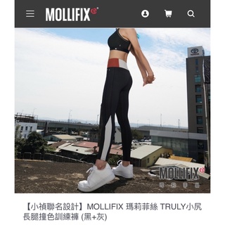 全新【小禎聯名設計】MOLLIFIX 瑪莉菲絲 TRULY小尻長腿撞色訓練褲 (黑+灰)