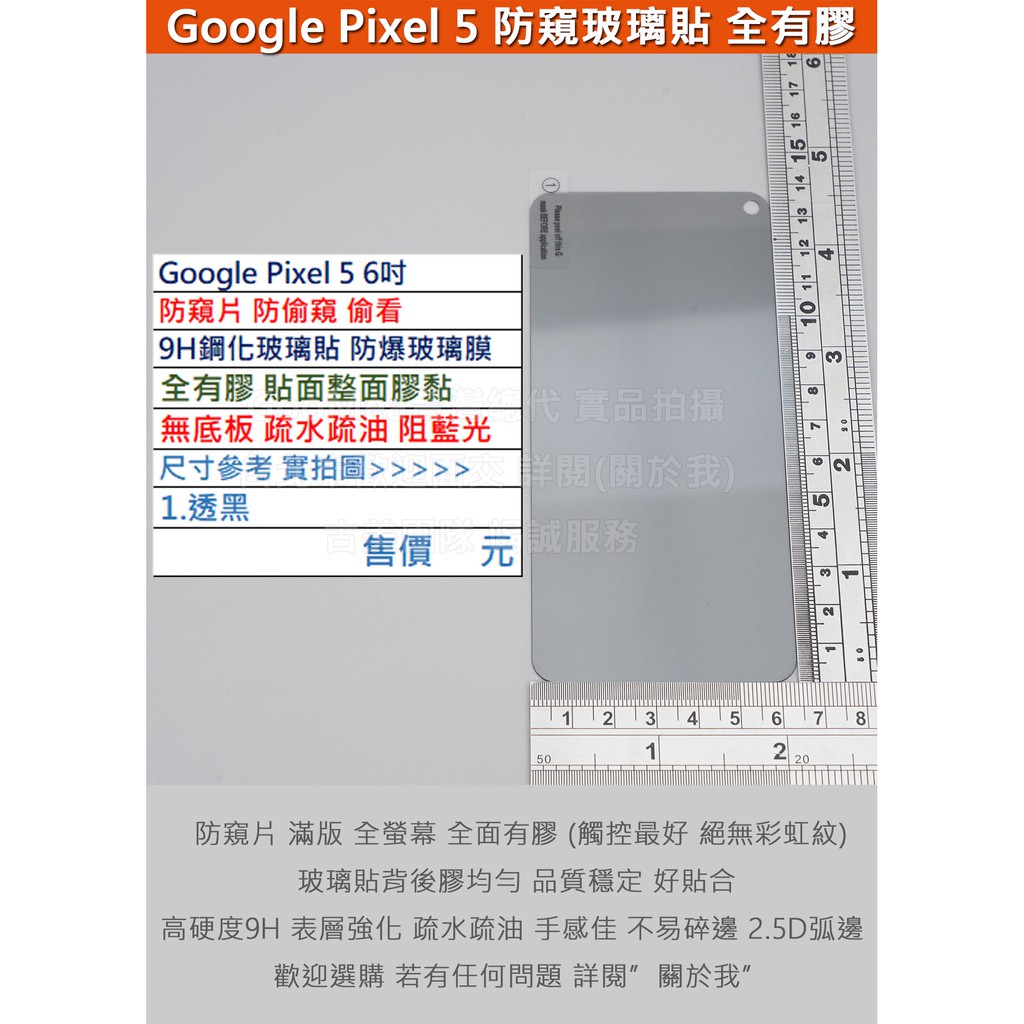 GMO特價出清多件Google Pixel 5 6吋防窺片防偷窺偷看無底板全膠9H鋼化玻璃膜防爆玻璃貼疏水疏油弧邊
