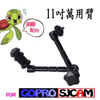 GoPro 專用副廠配件 11吋萬用臂 魔術手臂 萬用支架 支架 固定架 Gopro配件 7吋 萬用支架 萬用延伸 支臂