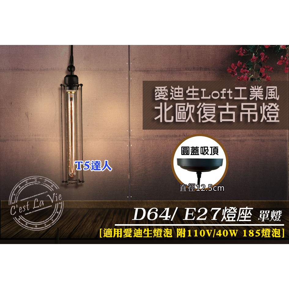 T5達人 愛迪生燈泡 LOFT復古工業風造型吊燈 D64 附185鎢絲燈泡 E27單燈吸頂燈 110V 餐廳咖啡廳氣氛