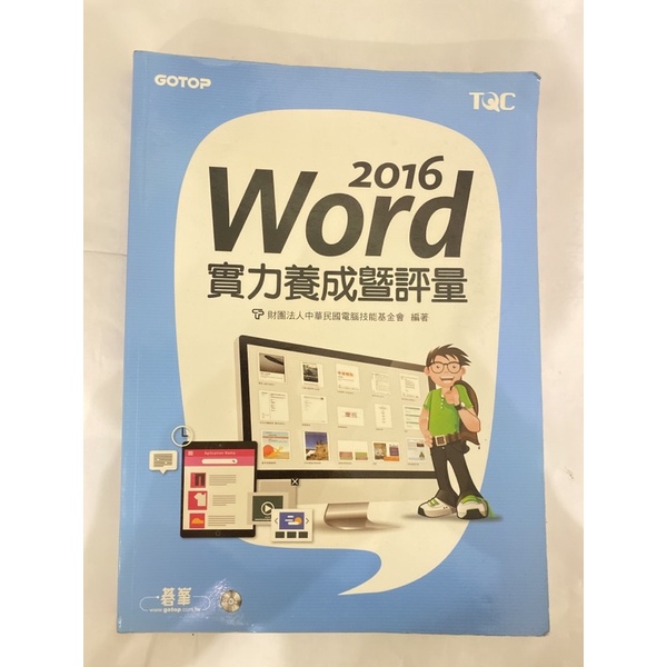 （二手）TQC Word 2016