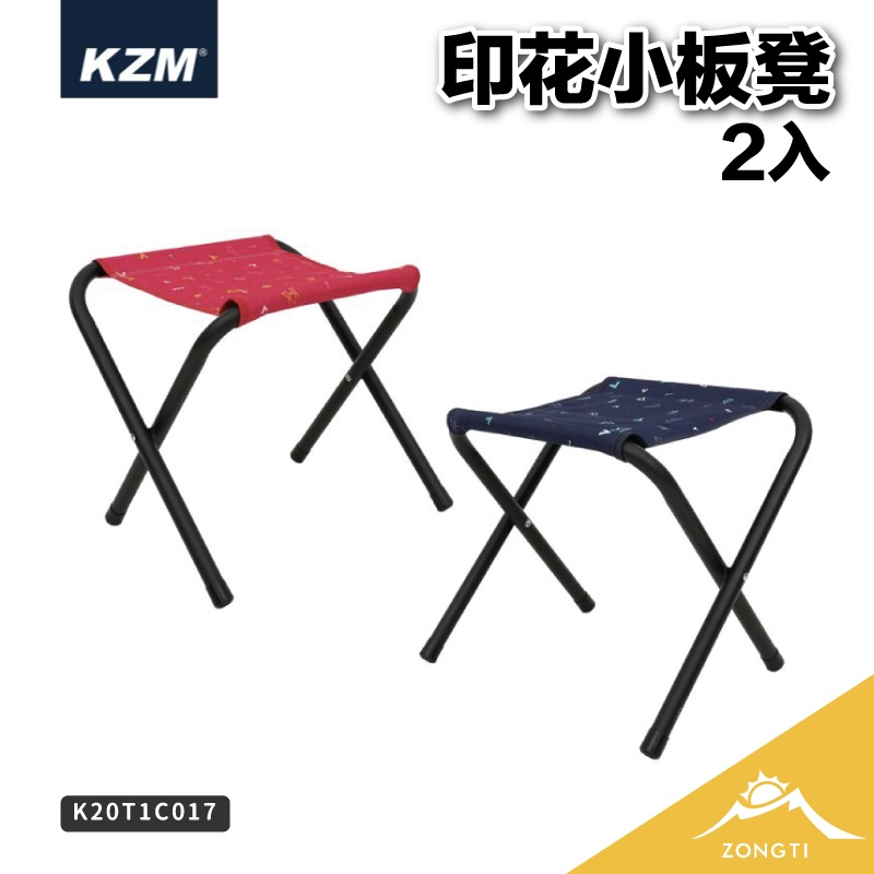 KZM 印花小板凳2入(藍色/紅色)【露營好康】 K20T1C017 印花小板凳 露營椅子 椅子 坐椅 露營椅 板凳