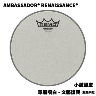 美廠 REMO Ambassador® Renaissance® 單層 粗糙 噴白 文藝復興 小鼓 Snare 鼓皮