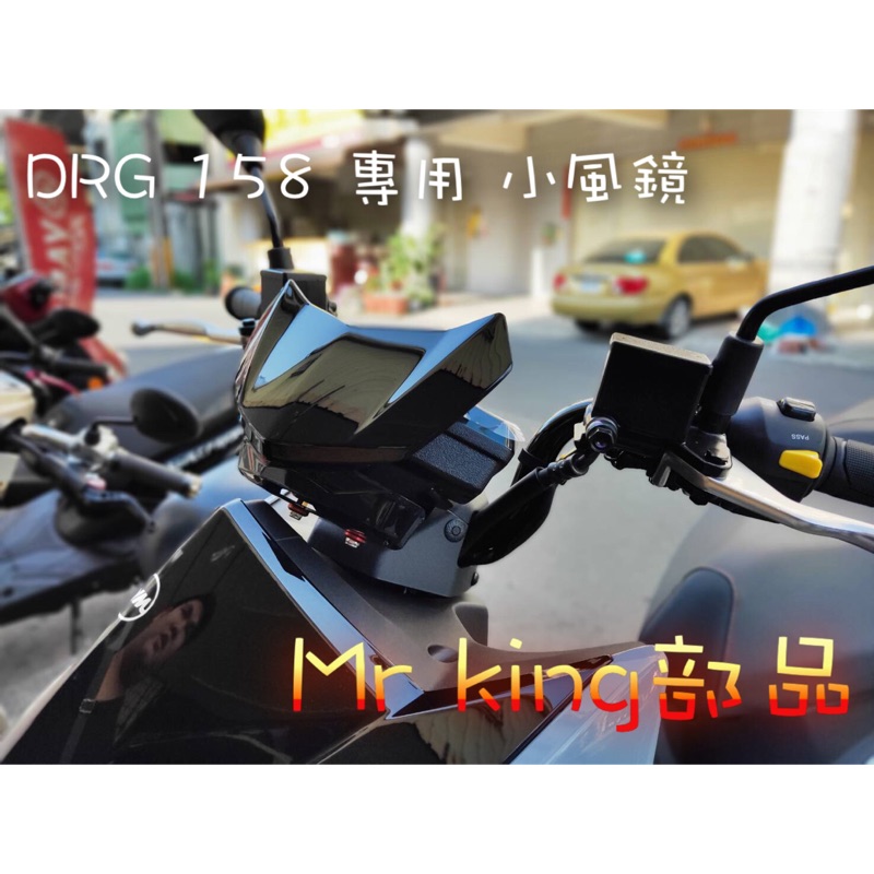 🔱 Mr king 🔱 DRG 158 FORCE 小風鏡 燈匠 前移 風鏡 白鐵 檔風鏡 前檔板 裝飾風鏡drg