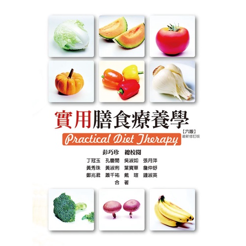 [華格那~書本熊] 實用膳食療養學（六版最新修訂版）：9789863623540&lt;書本熊書屋&gt;