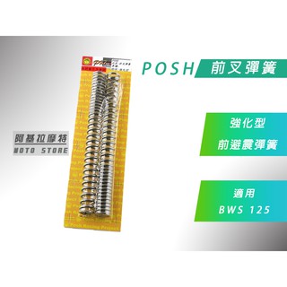 附發票 POSH | 前叉彈簧 BWS 強化版 前避震彈簧 彈簧 適用 BWS 大B 125 其他車種可詢問