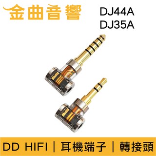 DD Hifi DJ44AG / DJ44A / DJ35A 耳機端子 轉接頭 適用2.5mm平衡接頭 | 金曲音響
