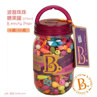 美國B.TOYS 波普珠珠-糖果罐(275pcs)【適合：4~10歲】正版公司貨💯