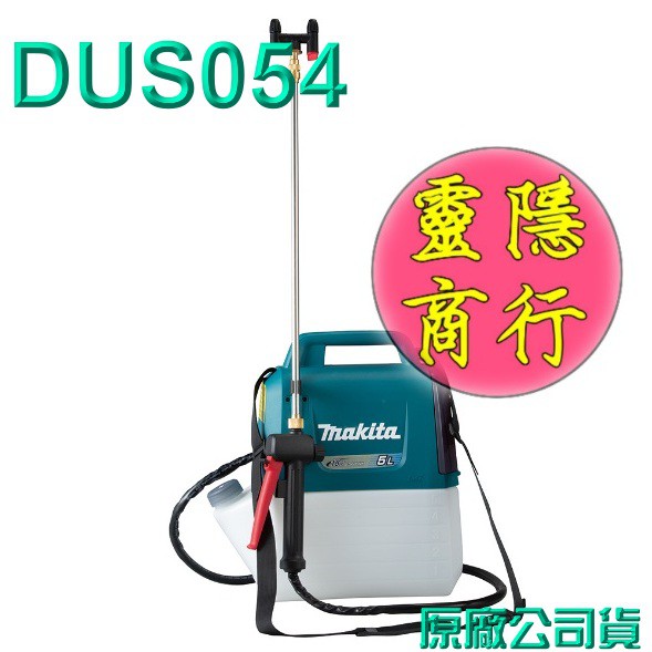 Makita 牧田 5公升 18V充電式噴霧機 DUS054 (單主機) 適:環境.農用噴霧