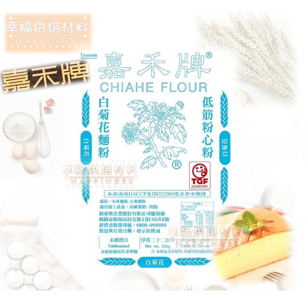 【幸福烘焙材料】嘉禾牌 白菊花低筋麵粉 低筋粉心粉 麵粉 1kg 分裝